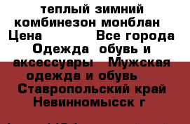 теплый зимний комбинезон монблан › Цена ­ 2 000 - Все города Одежда, обувь и аксессуары » Мужская одежда и обувь   . Ставропольский край,Невинномысск г.